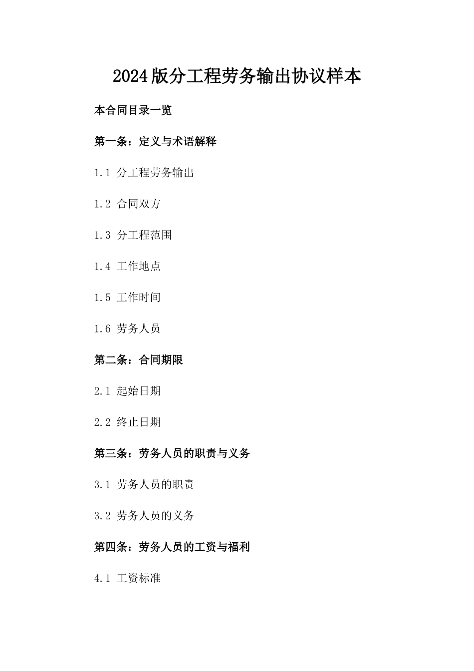 2024版分工程劳务输出协议样本_第2页