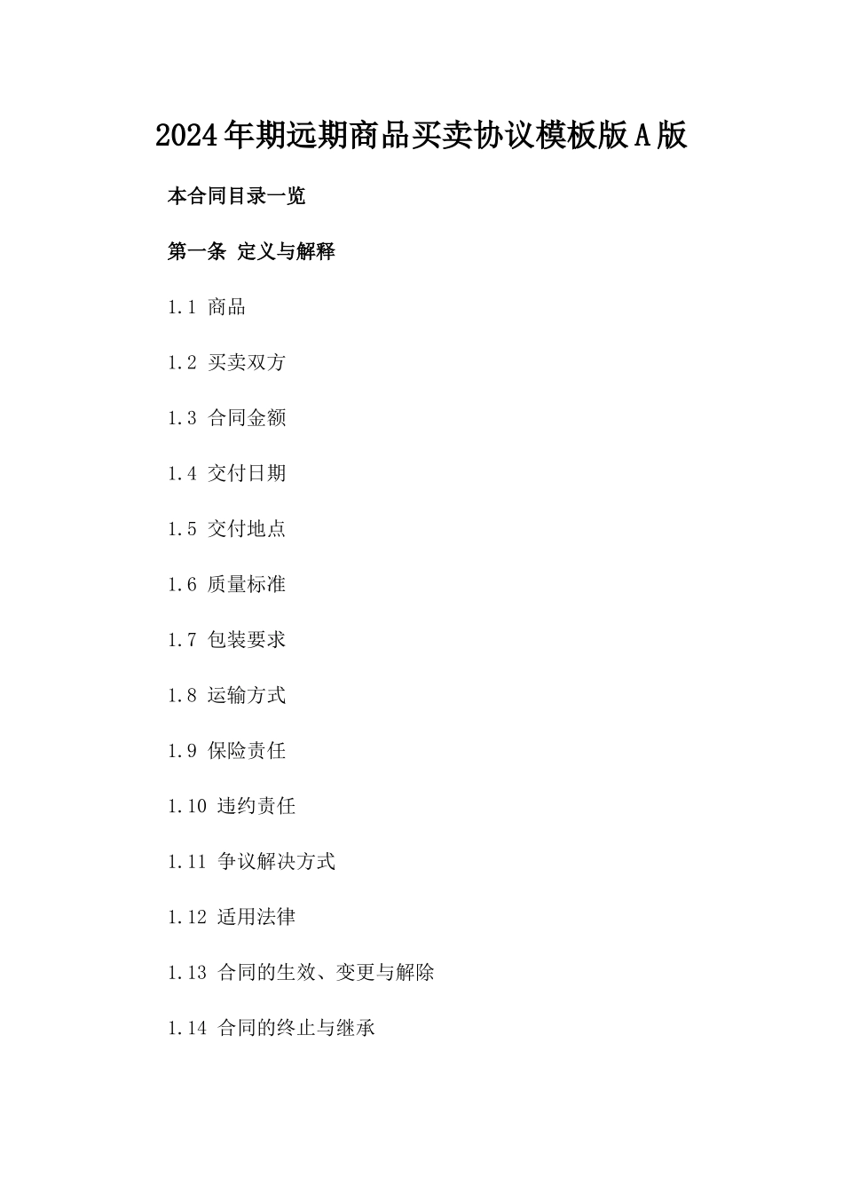 2024年期远期商品买卖协议模板版A版_第2页