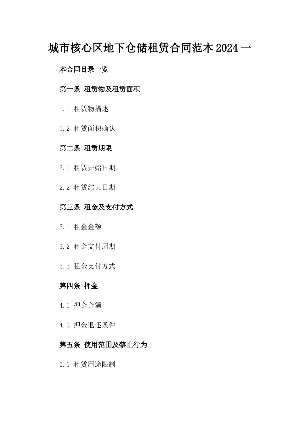 城市核心区地下仓储租赁合同范本2024一_第2页