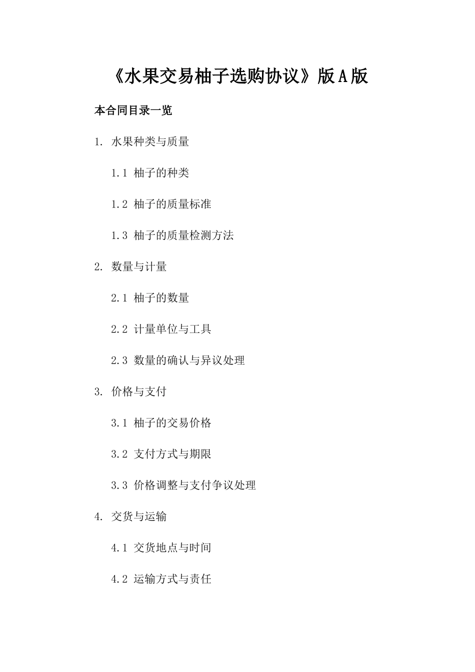 《水果交易柚子选购协议》版A版_第2页