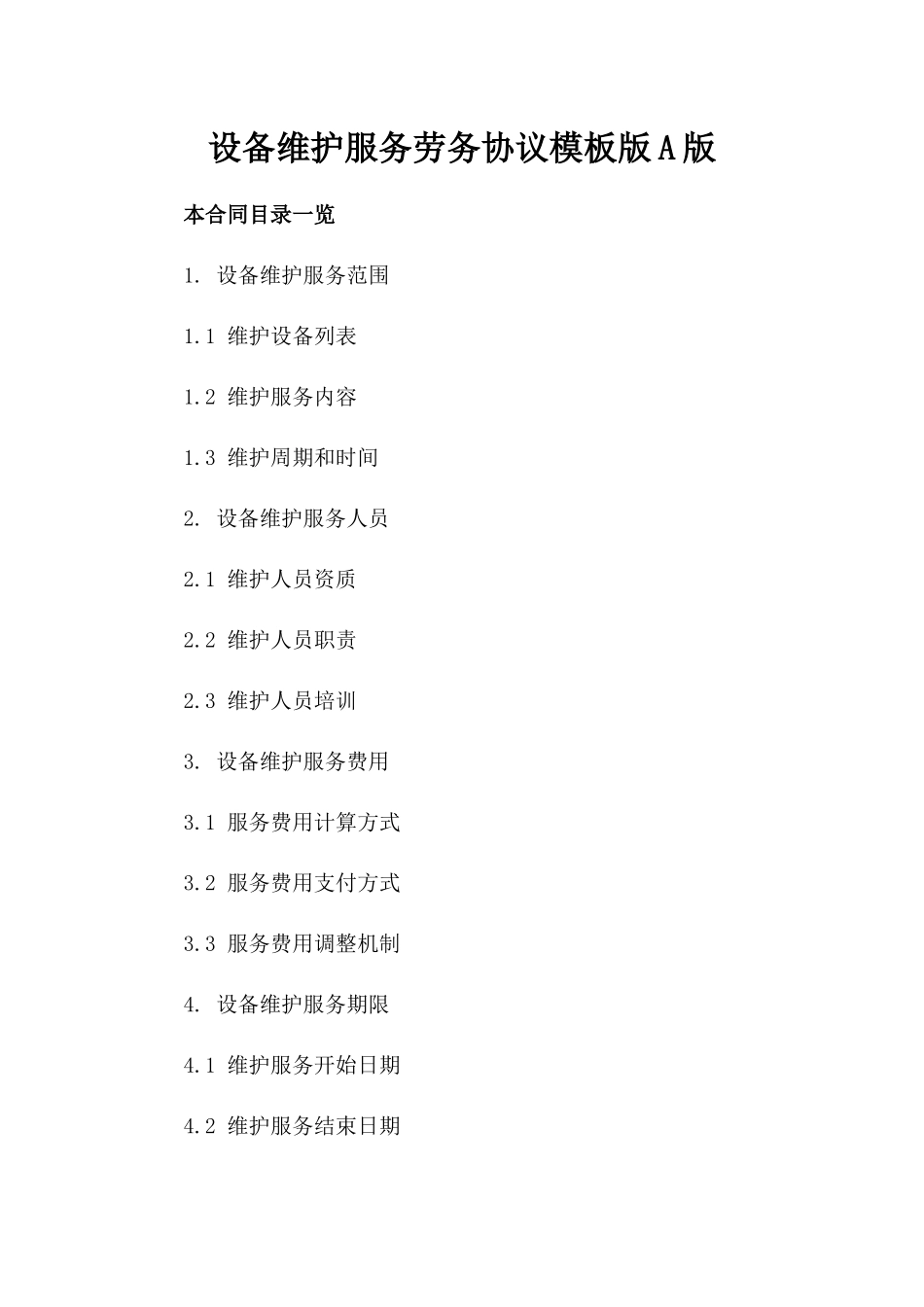 设备维护服务劳务协议模板版A版_第2页