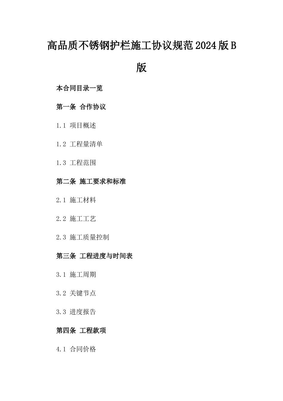 高品质不锈钢护栏施工协议规范2024版B版_第2页