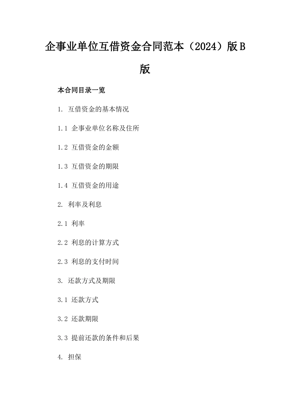 企事业单位互借资金合同范本（2024）版B版_第2页