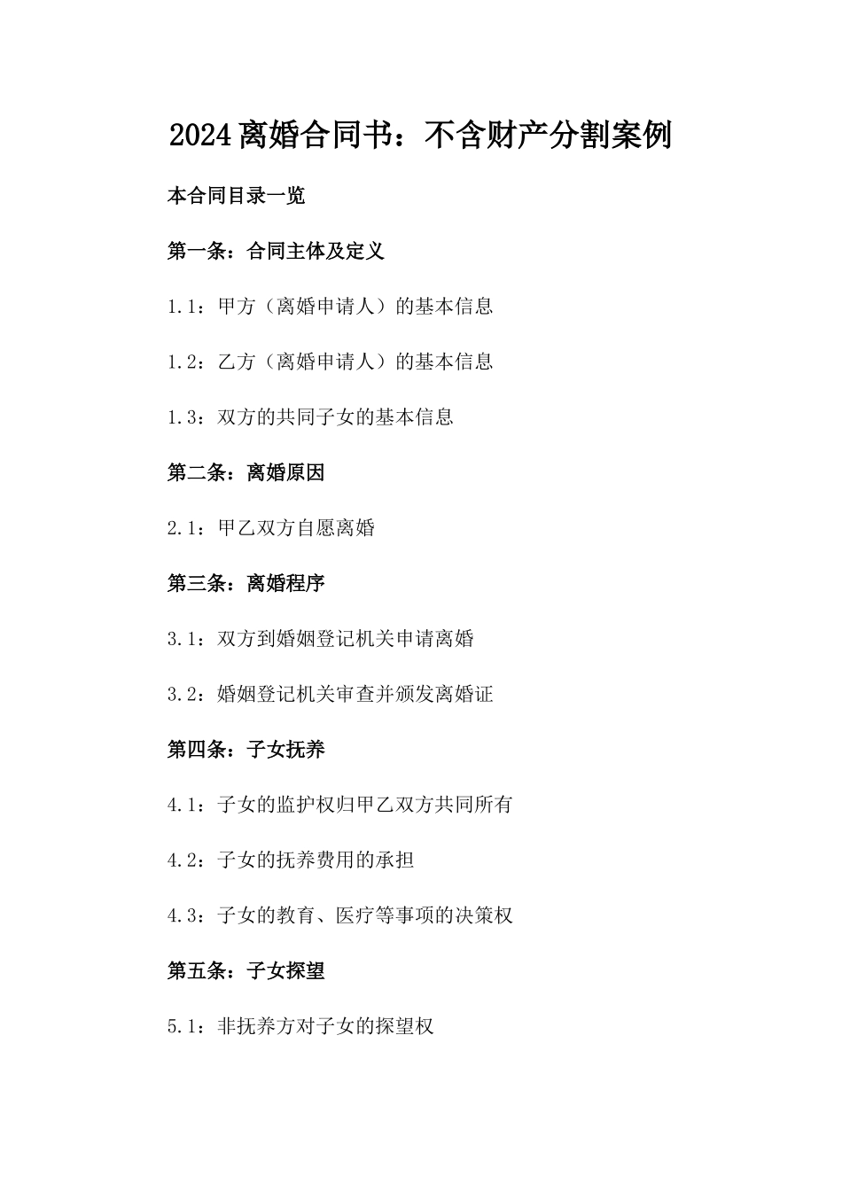 2024离婚合同书：不含财产分割案例_第1页