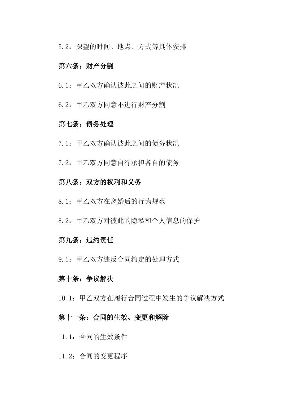 2024离婚合同书：不含财产分割案例_第2页