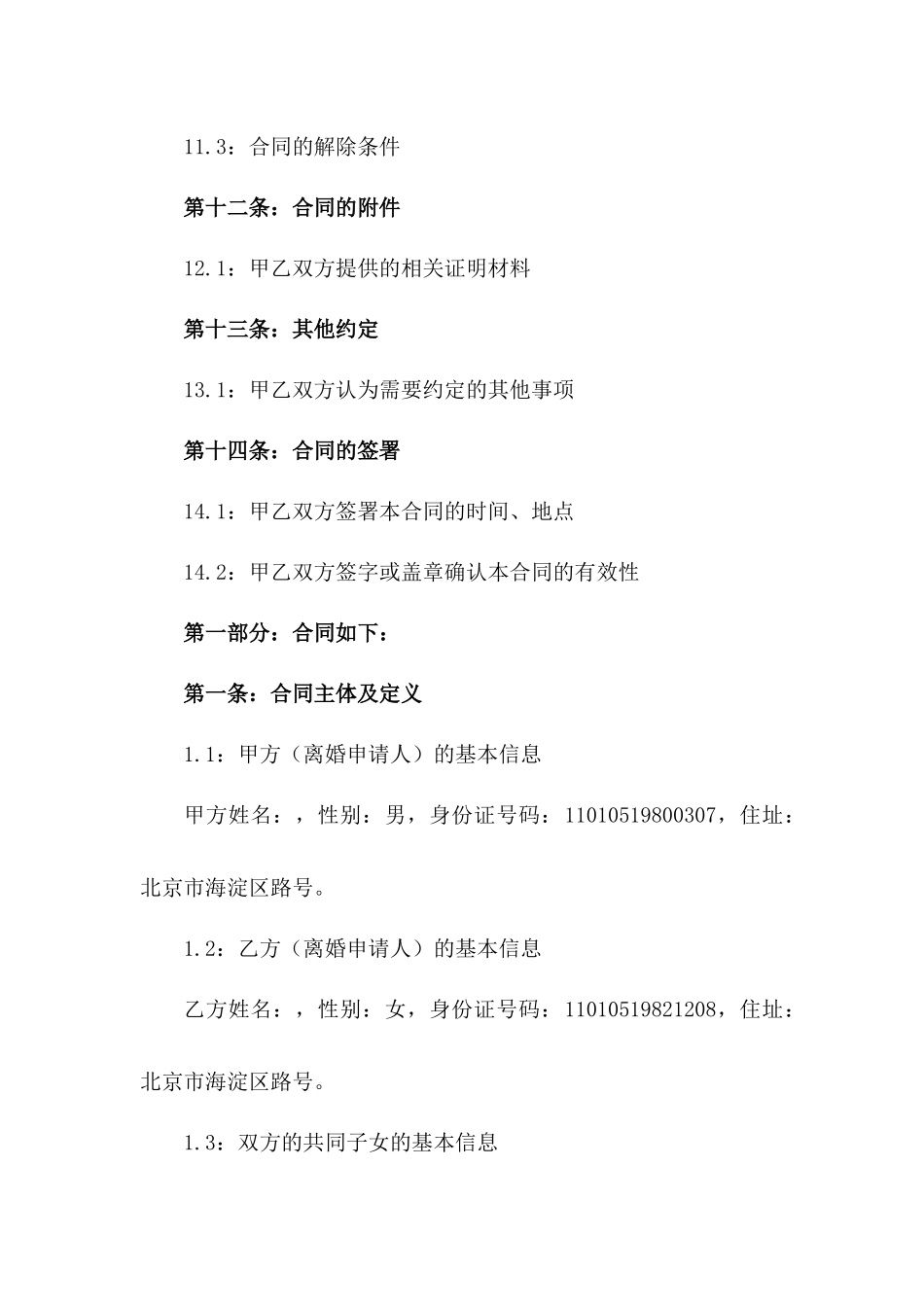 2024离婚合同书：不含财产分割案例_第3页