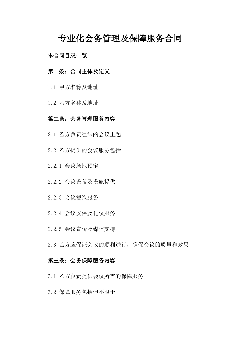专业化会务管理及保障服务合同_第2页