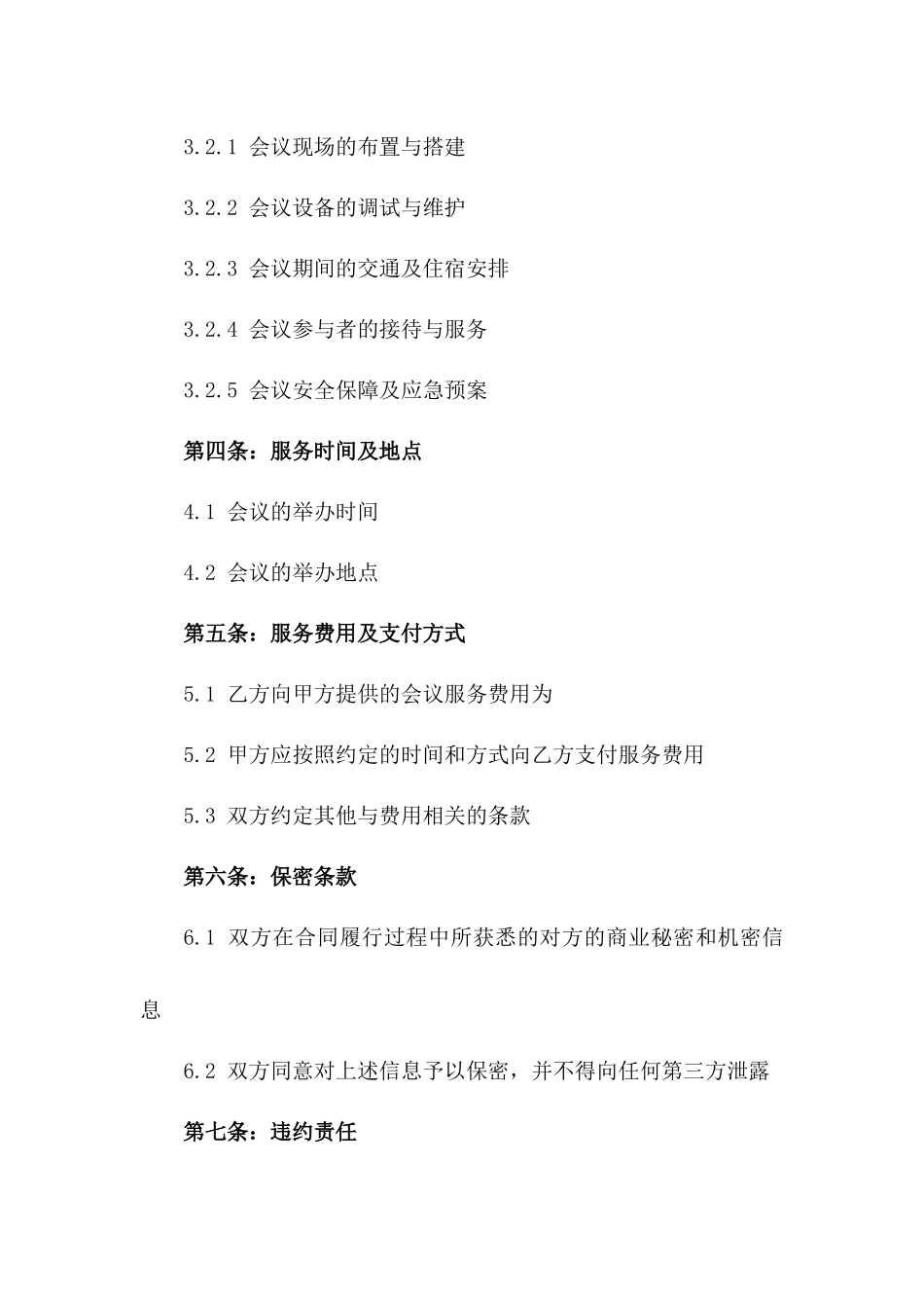 专业化会务管理及保障服务合同_第3页