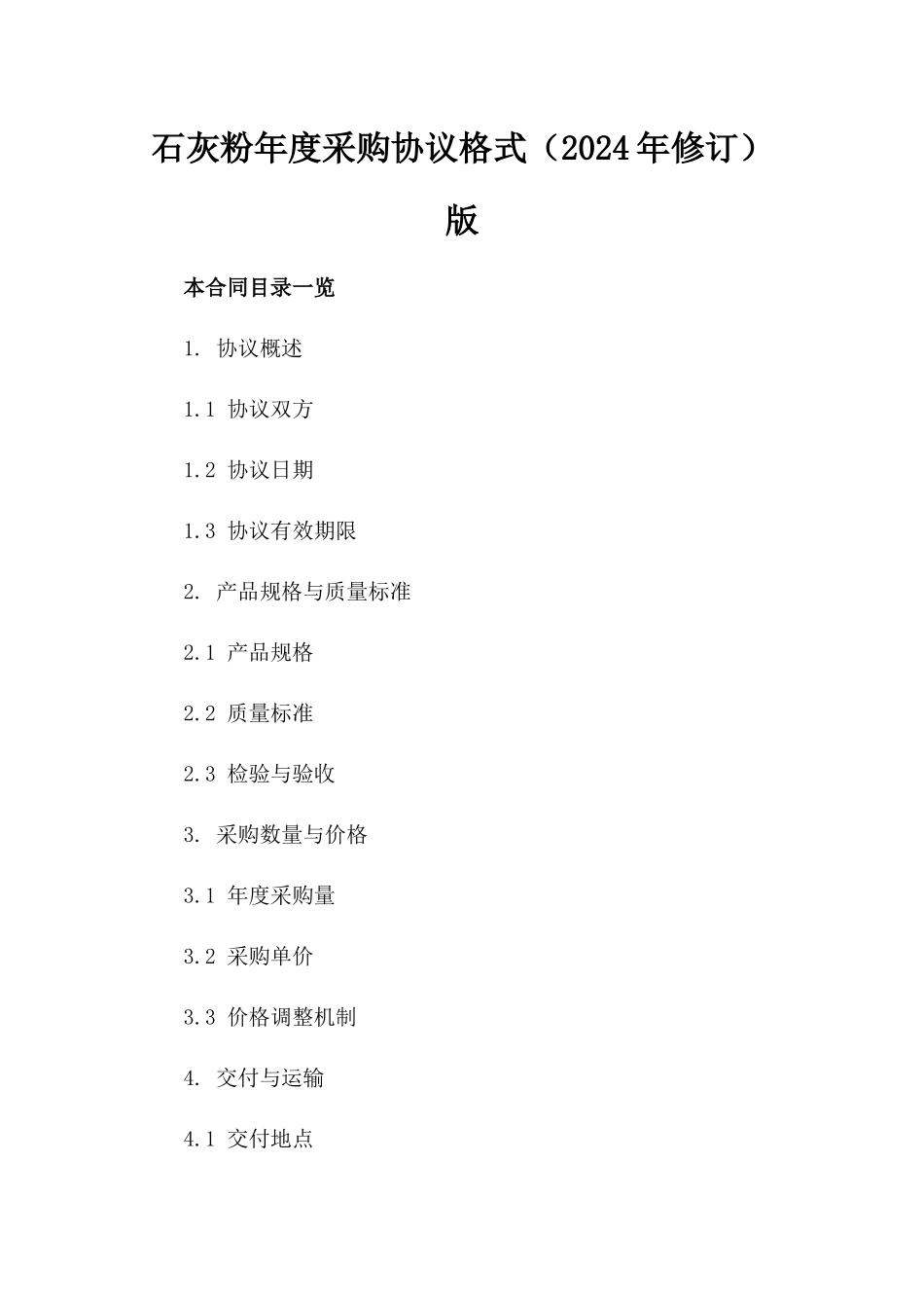 石灰粉年度采购协议格式（2024年修订）版_第2页