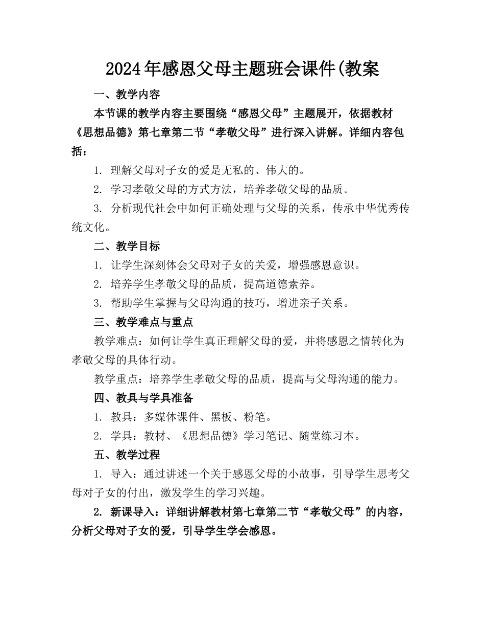 2024年感恩父母主题班会课件(教案_第1页