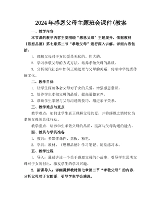 2024年感恩父母主题班会课件(教案