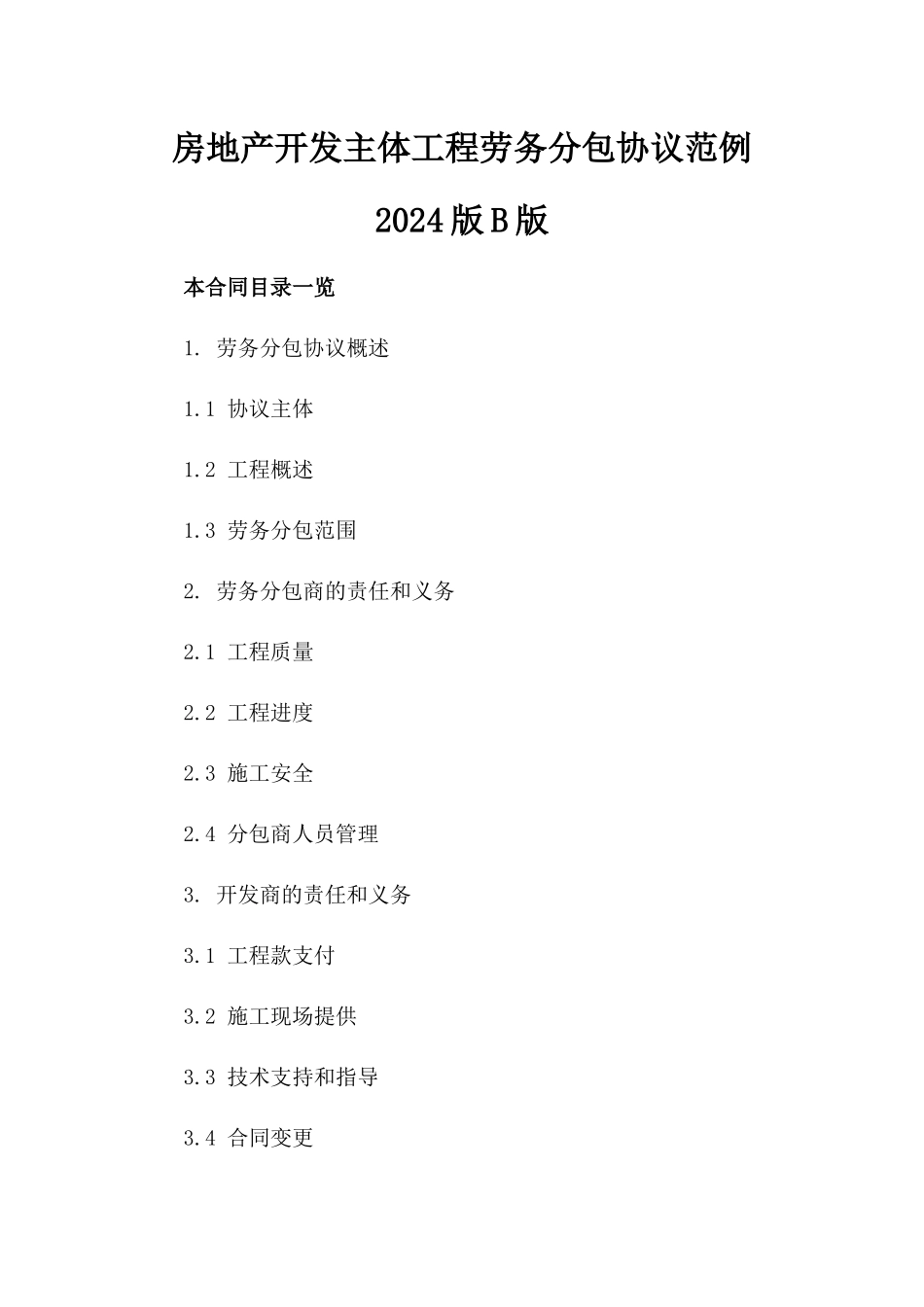 房地产开发主体工程劳务分包协议范例2024版B版_第2页