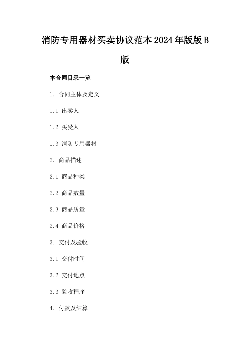 消防专用器材买卖协议范本2024年版版B版_第2页