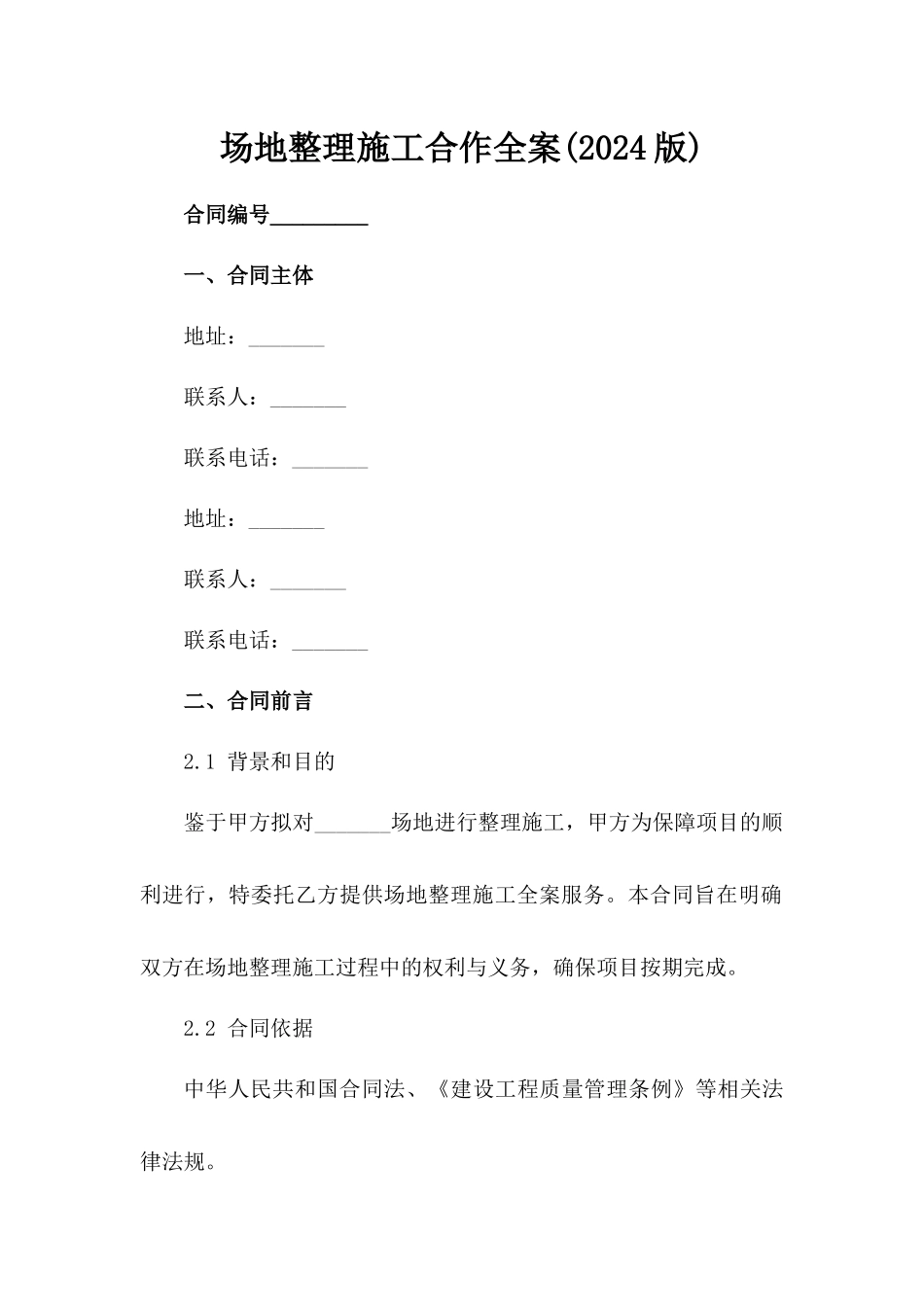 场地整理施工合作全案(2024版)_第2页