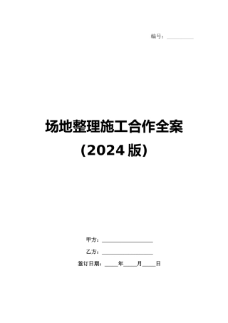 场地整理施工合作全案(2024版)