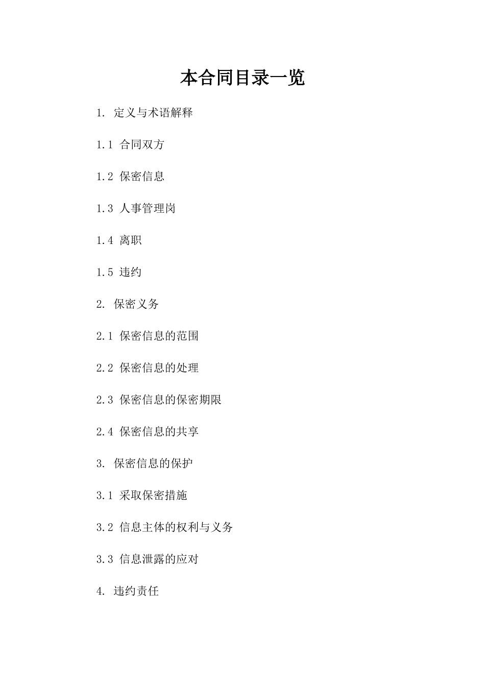2024年人事管理岗保密合同参考文本版B版_第2页