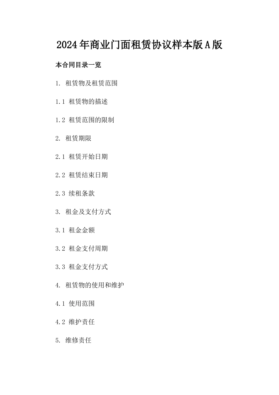 2024年商业门面租赁协议样本版A版_第2页