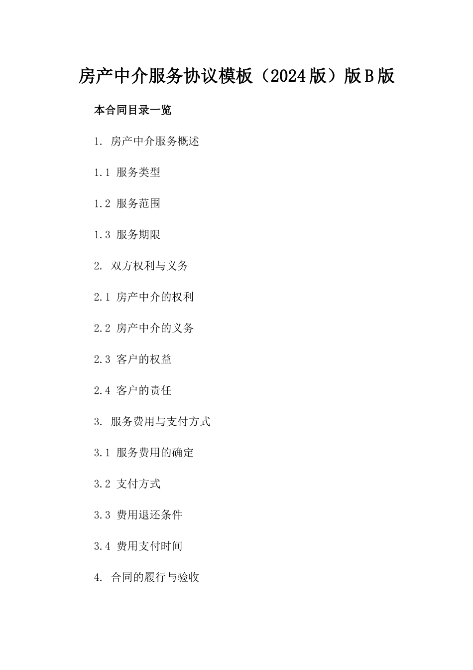 房产中介服务协议模板下载（2024版）版B版_第2页