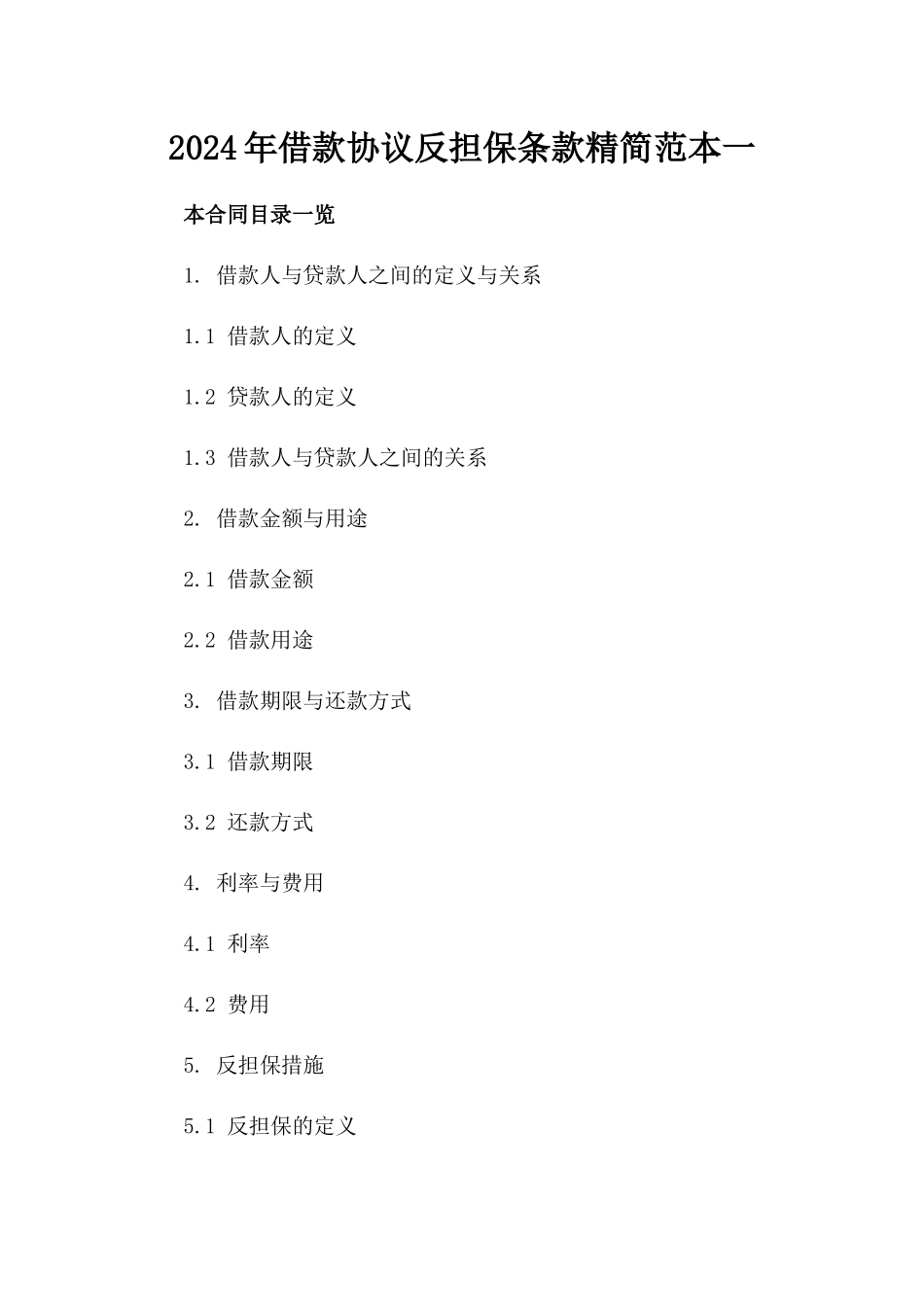 2024年借款协议反担保条款精简范本一_第2页