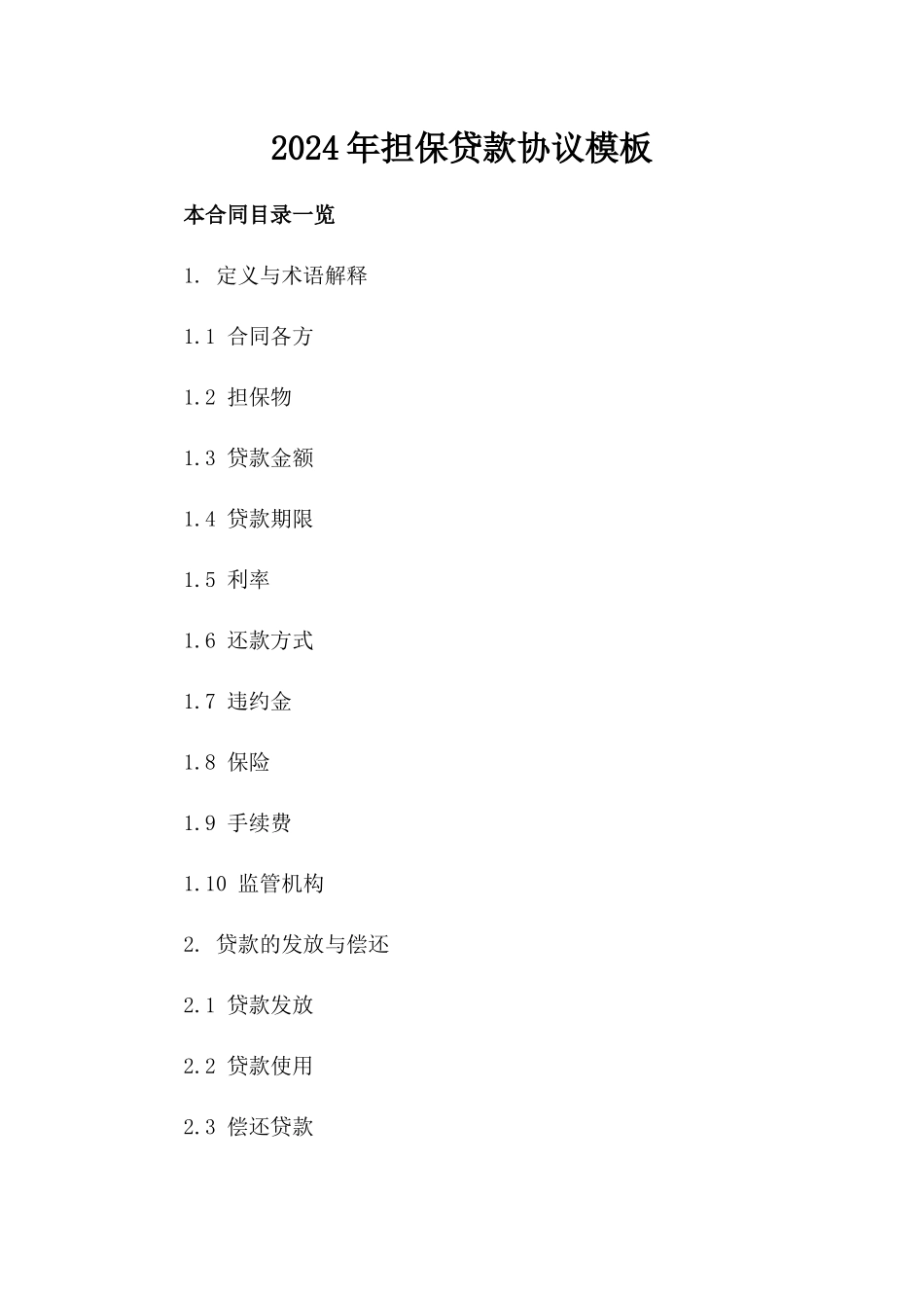 2024年担保贷款协议模板_第1页