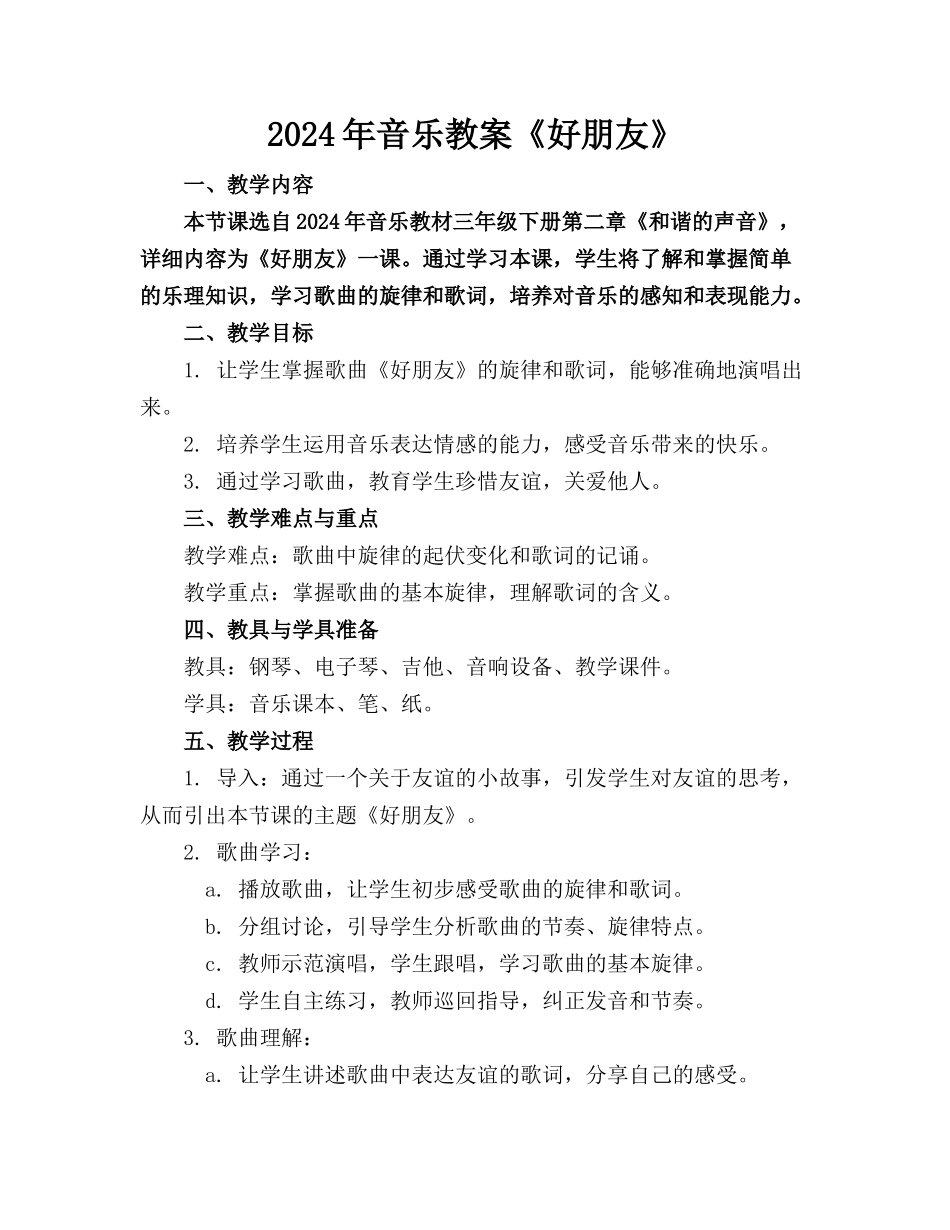 2024年音乐教案《好朋友》(1)_第1页