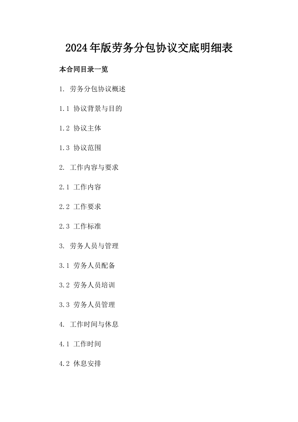 2024年版劳务分包协议交底明细表_第1页