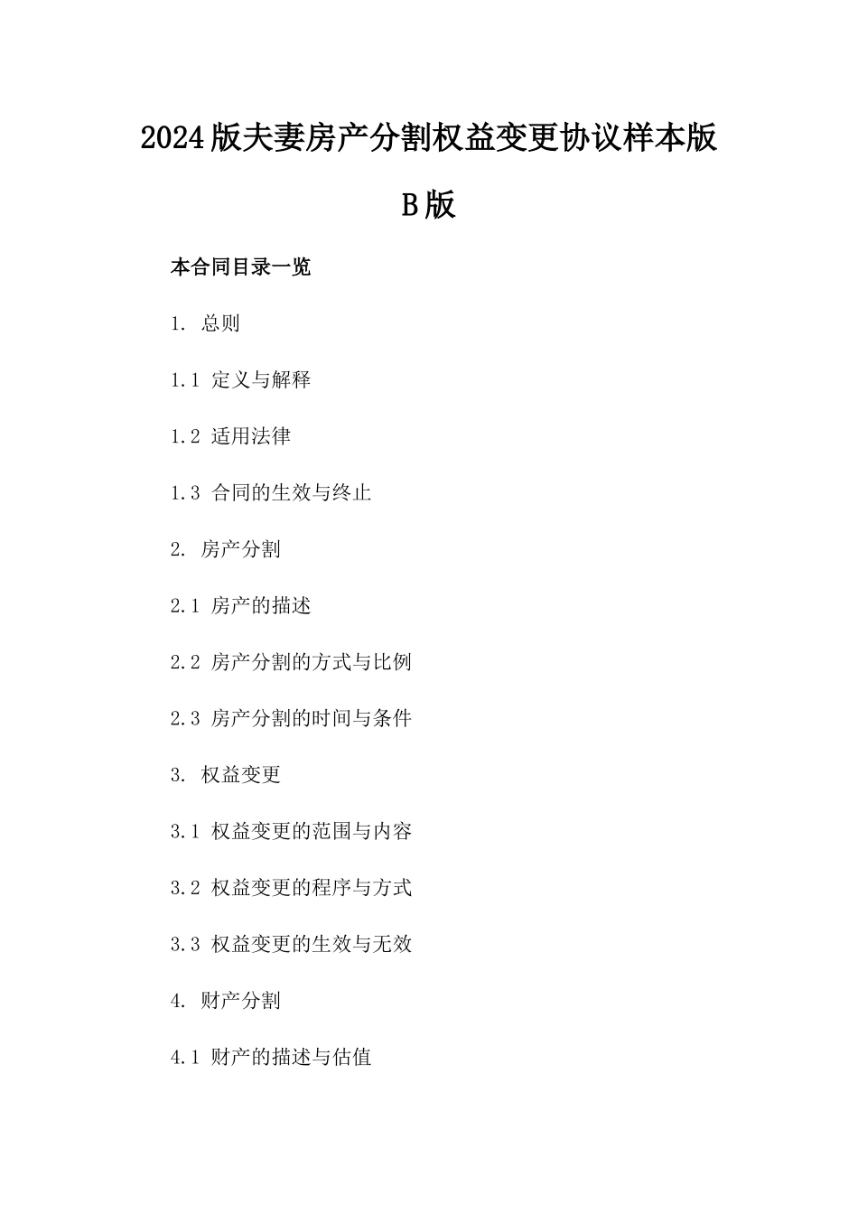 2024版夫妻房产分割权益变更协议样本版B版_第2页