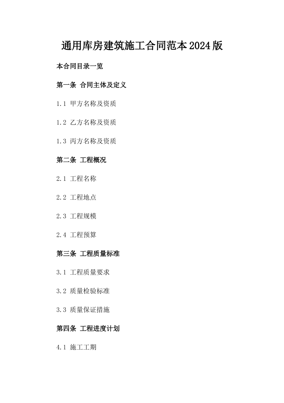 通用库房建筑施工合同范本2024版_第2页
