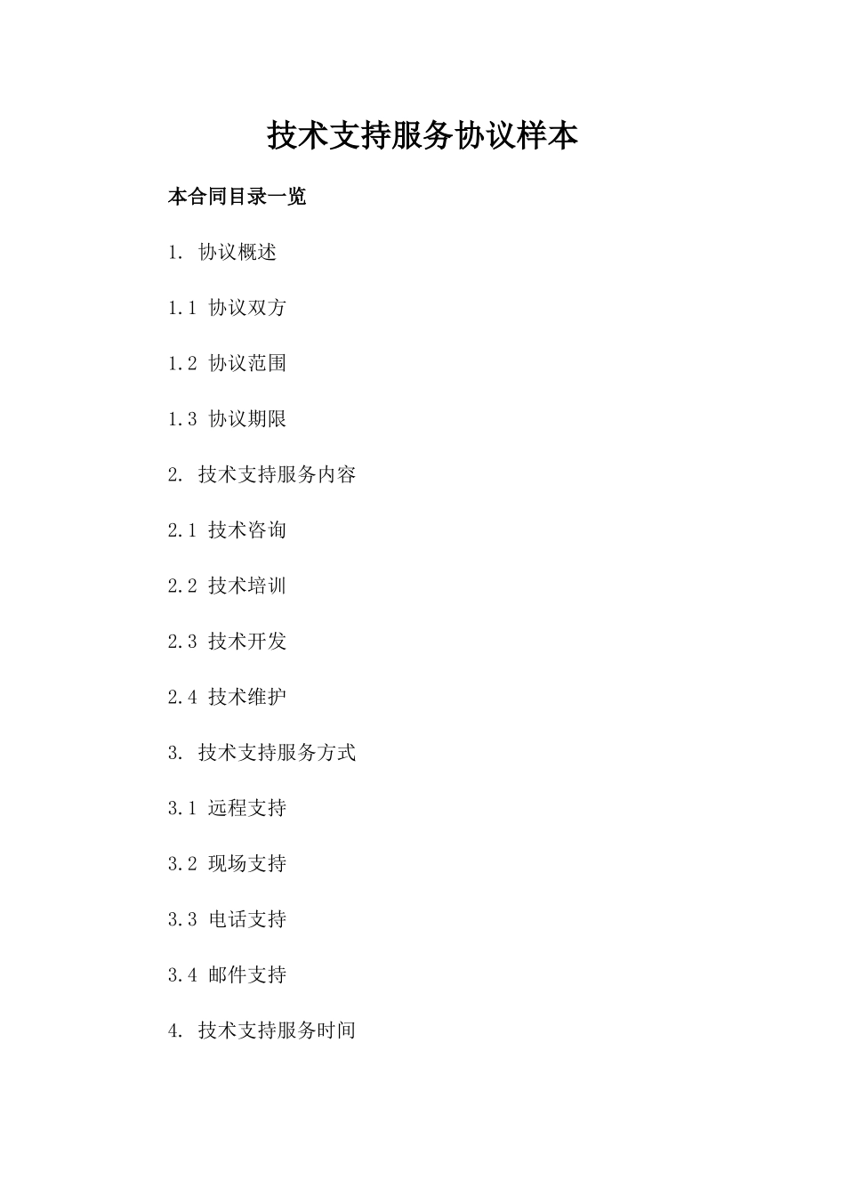 技术支持服务协议样本_第1页