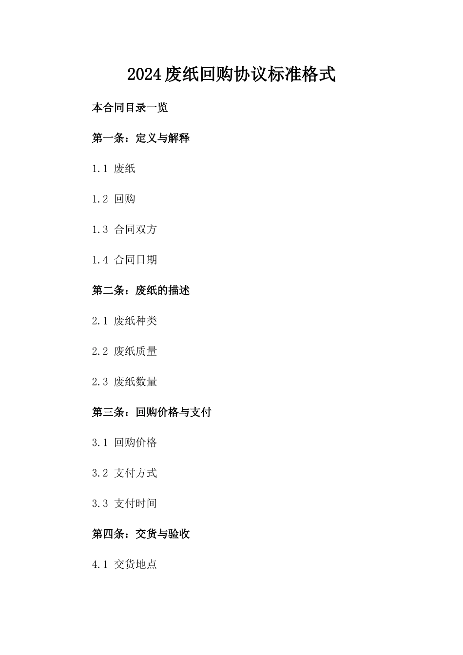 2024废纸回购协议标准格式_第1页