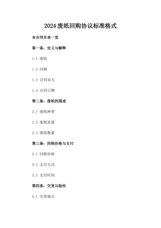 2024废纸回购协议标准格式