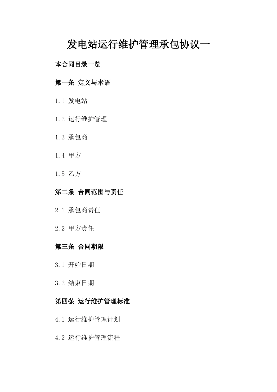 发电站运行维护管理承包协议一_第2页