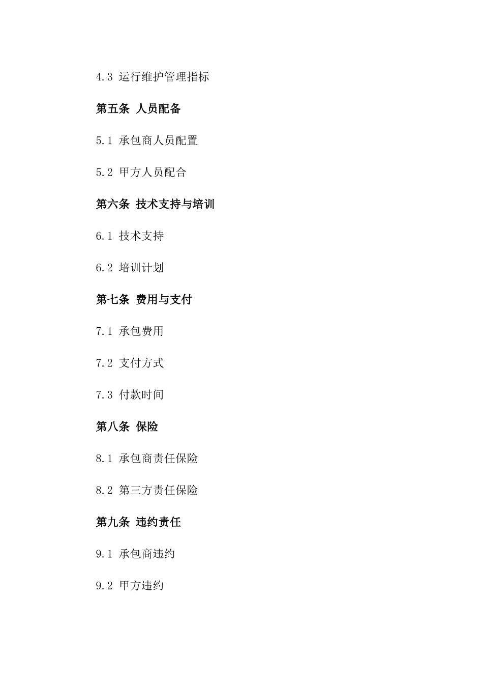 发电站运行维护管理承包协议一_第3页