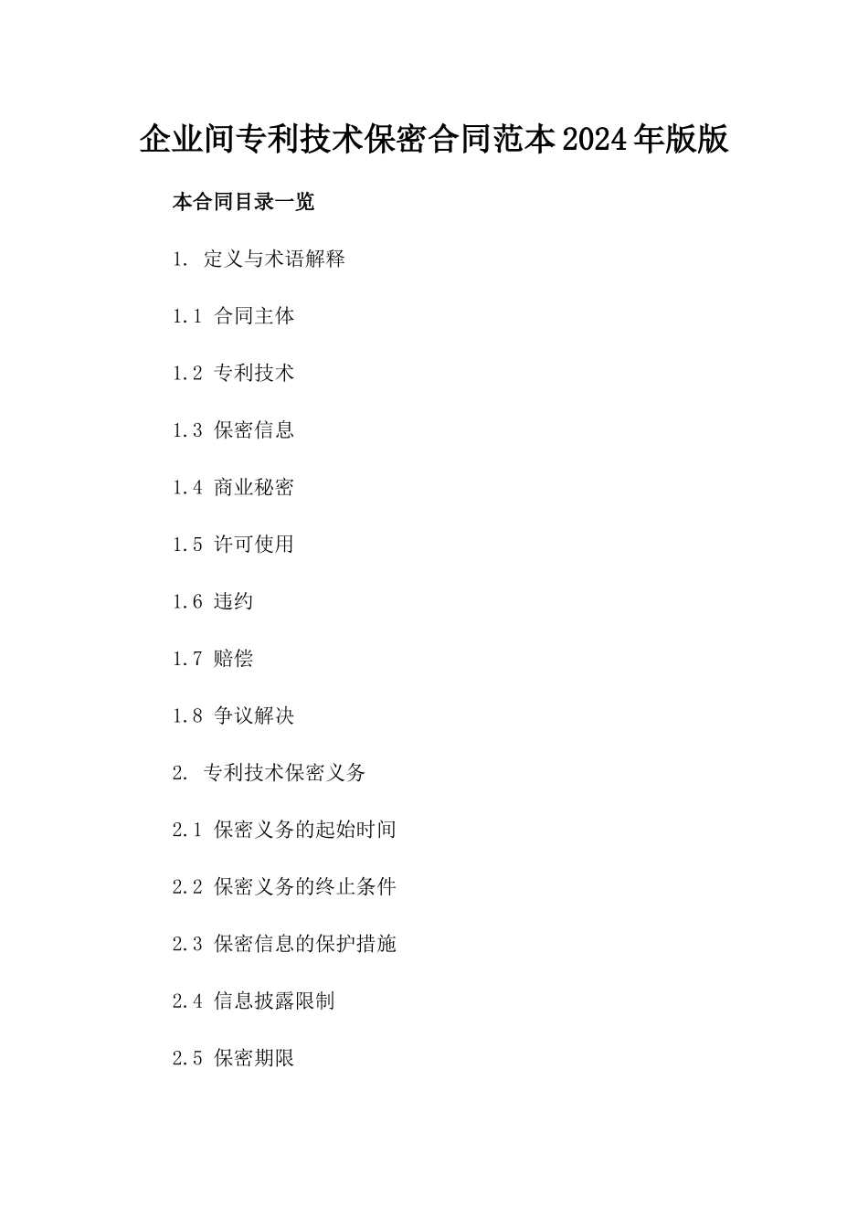企业间专利技术保密合同范本2024年版版_第2页