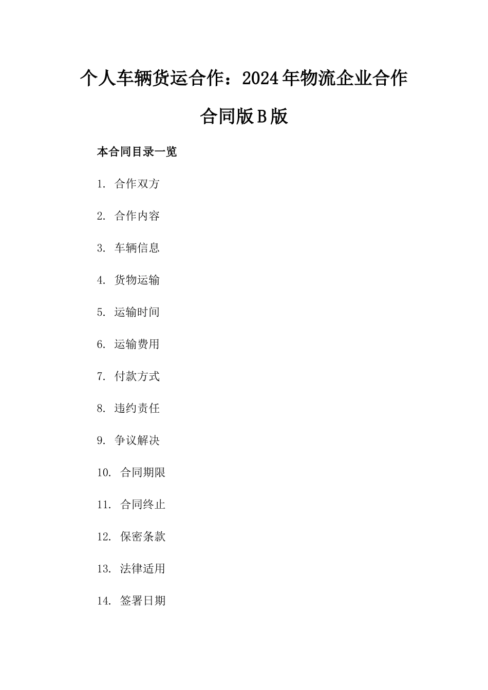 个人车辆货运合作：2024年物流企业合作合同版B版_第2页