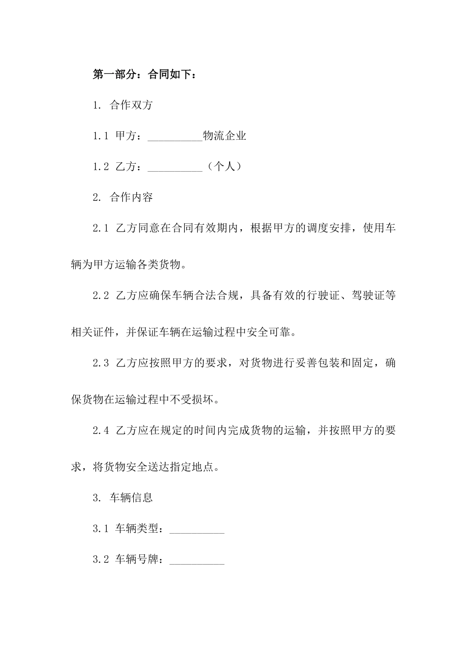 个人车辆货运合作：2024年物流企业合作合同版B版_第3页