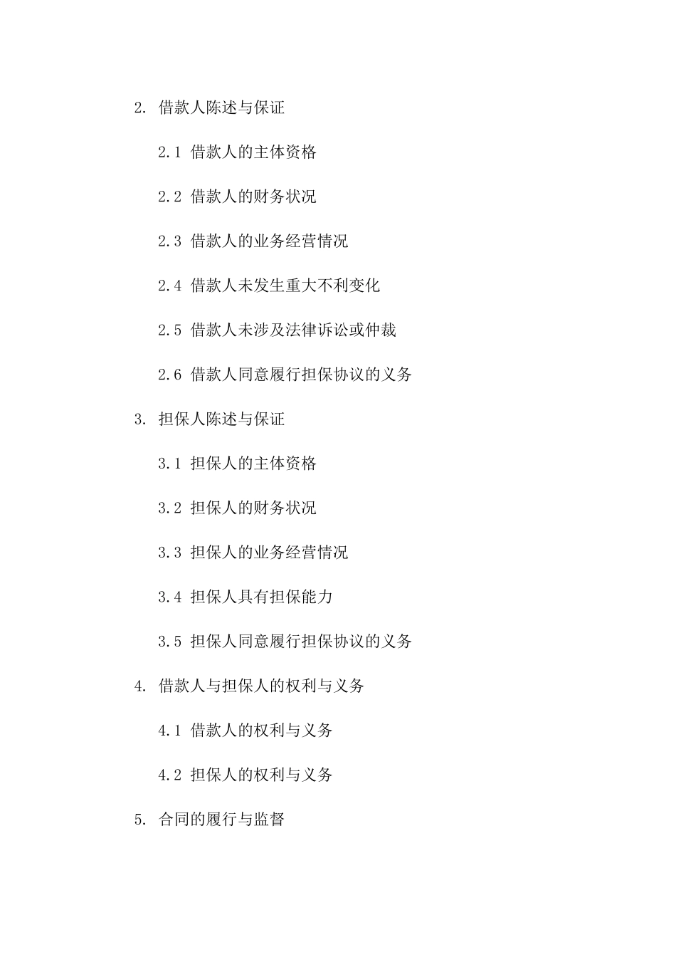 借款担保常用协议文本（2024版）一_第3页