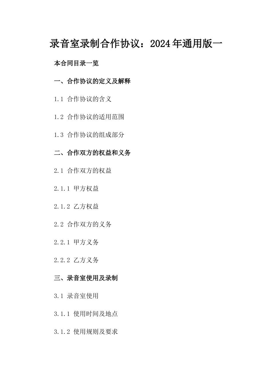录音室录制合作协议：2024年通用版一_第2页