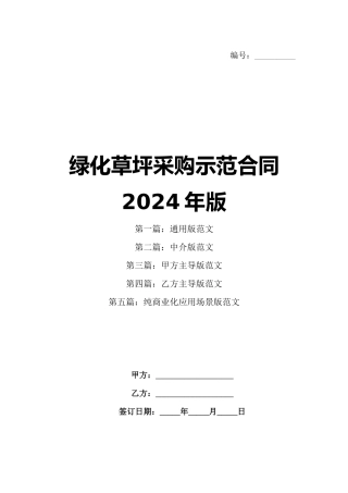 绿化草坪采购示范合同2024年版