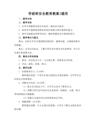 学前班安全教育教案(通用