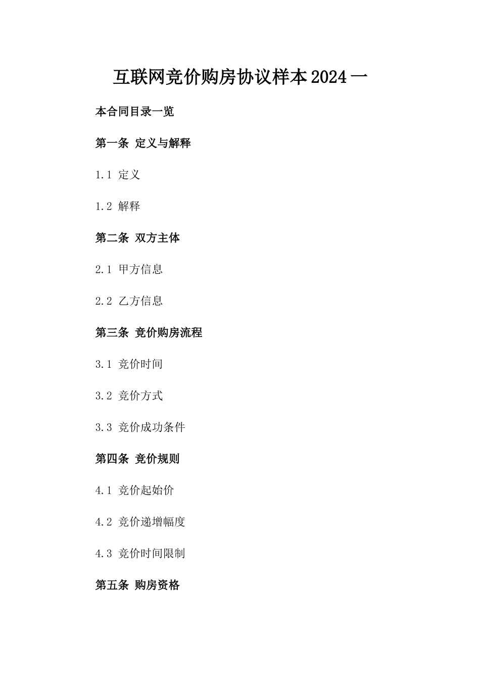 互联网竞价购房协议样本2024一_第2页