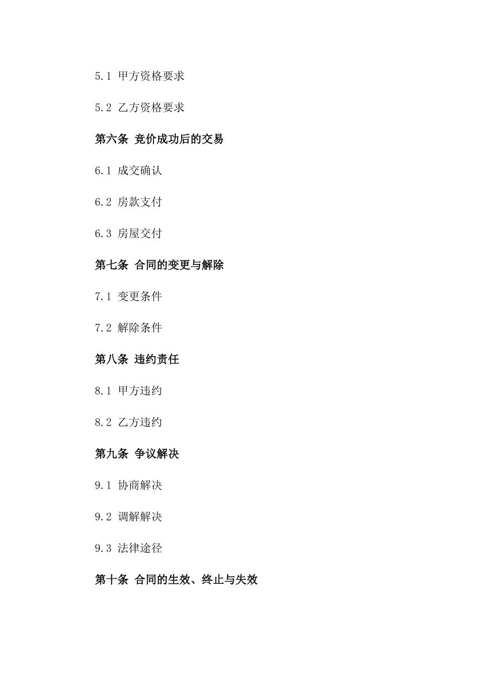 互联网竞价购房协议样本2024一_第3页