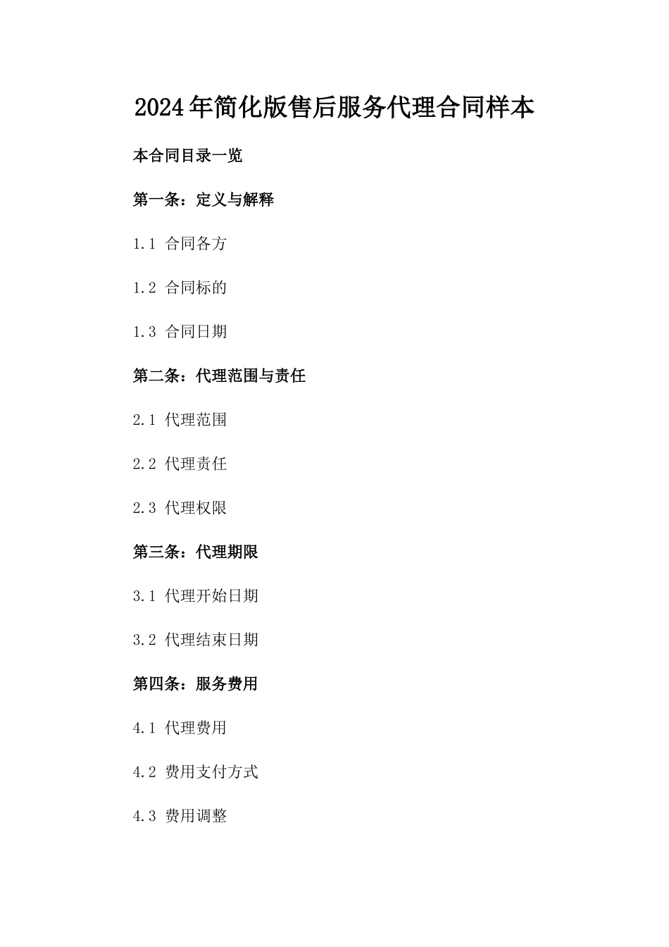2024年简化版售后服务代理合同样本_第1页