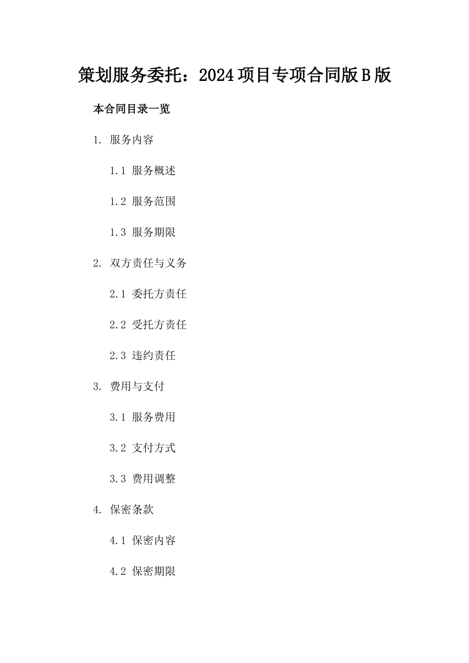 策划服务委托：2024项目专项合同版B版_第2页