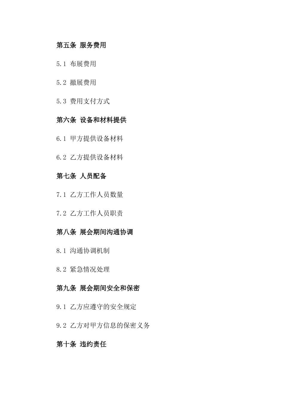 展会期间布展及撤展服务协议模板一_第3页