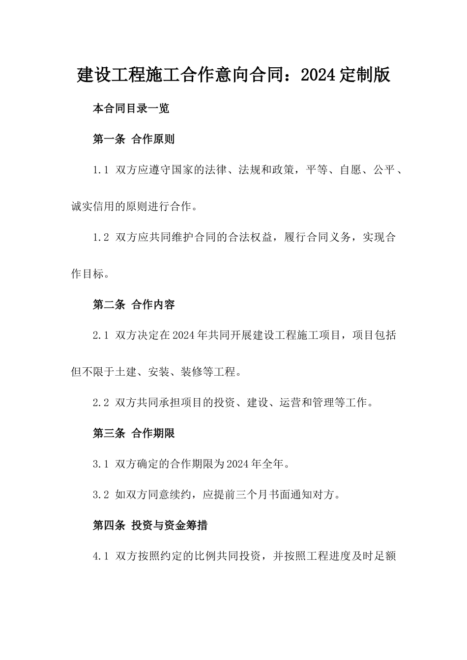 建设工程施工合作意向合同：2024定制版_第1页