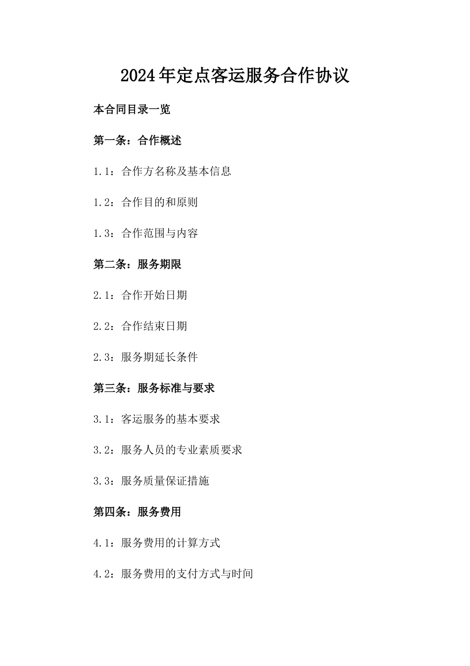 2024年定点客运服务合作协议_第1页