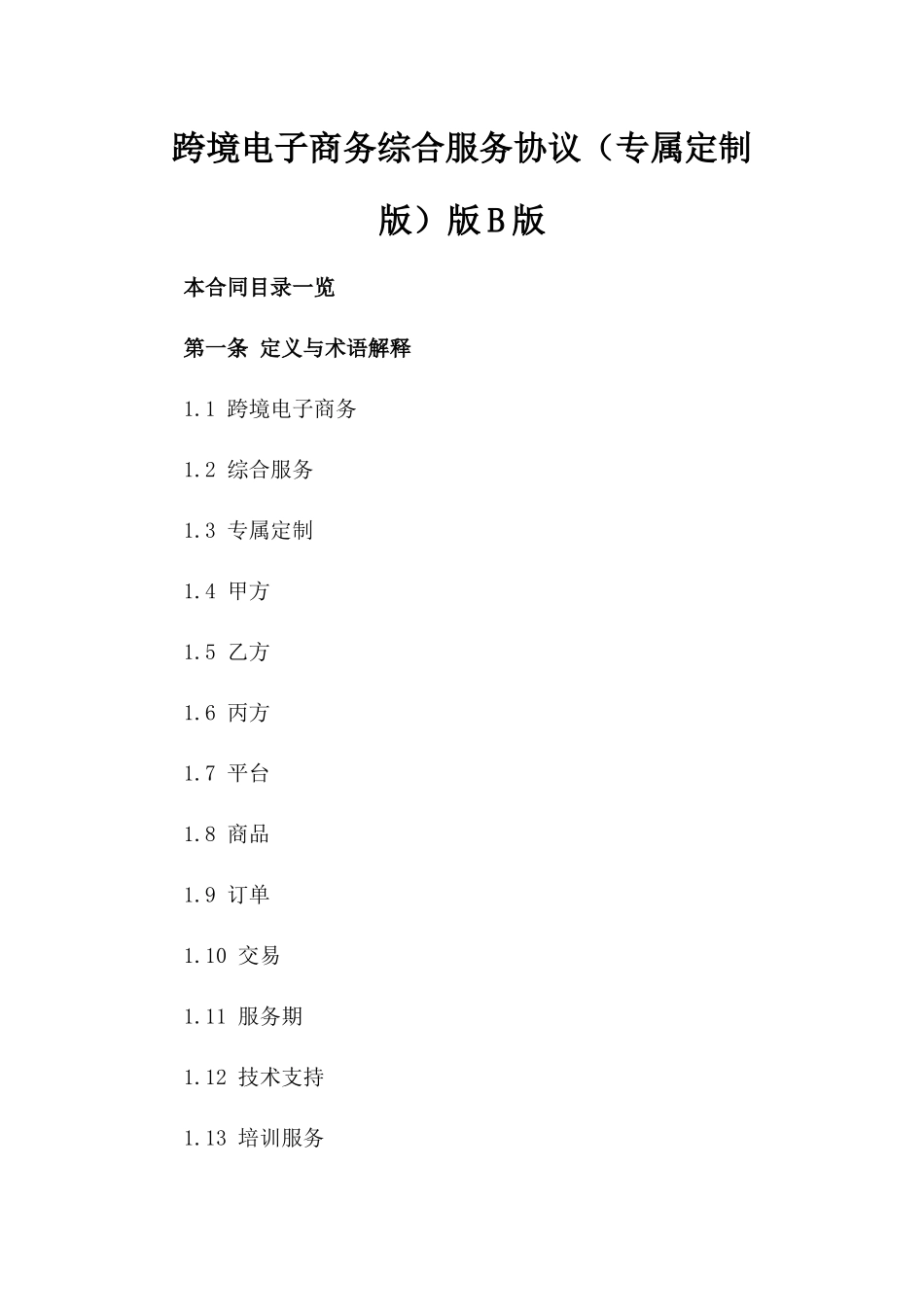 跨境电子商务综合服务协议（专属定制版）版B版_第2页