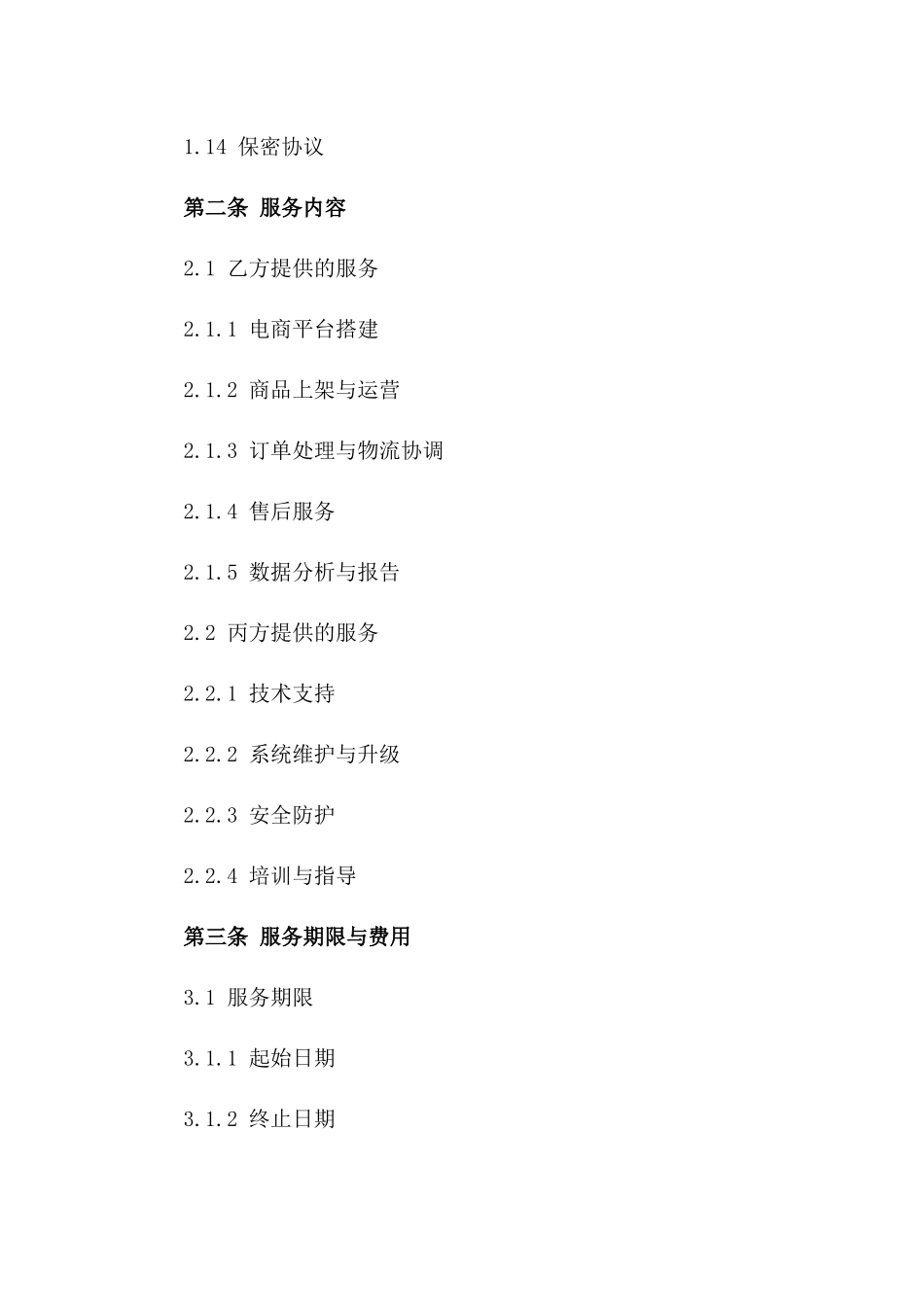 跨境电子商务综合服务协议（专属定制版）版B版_第3页