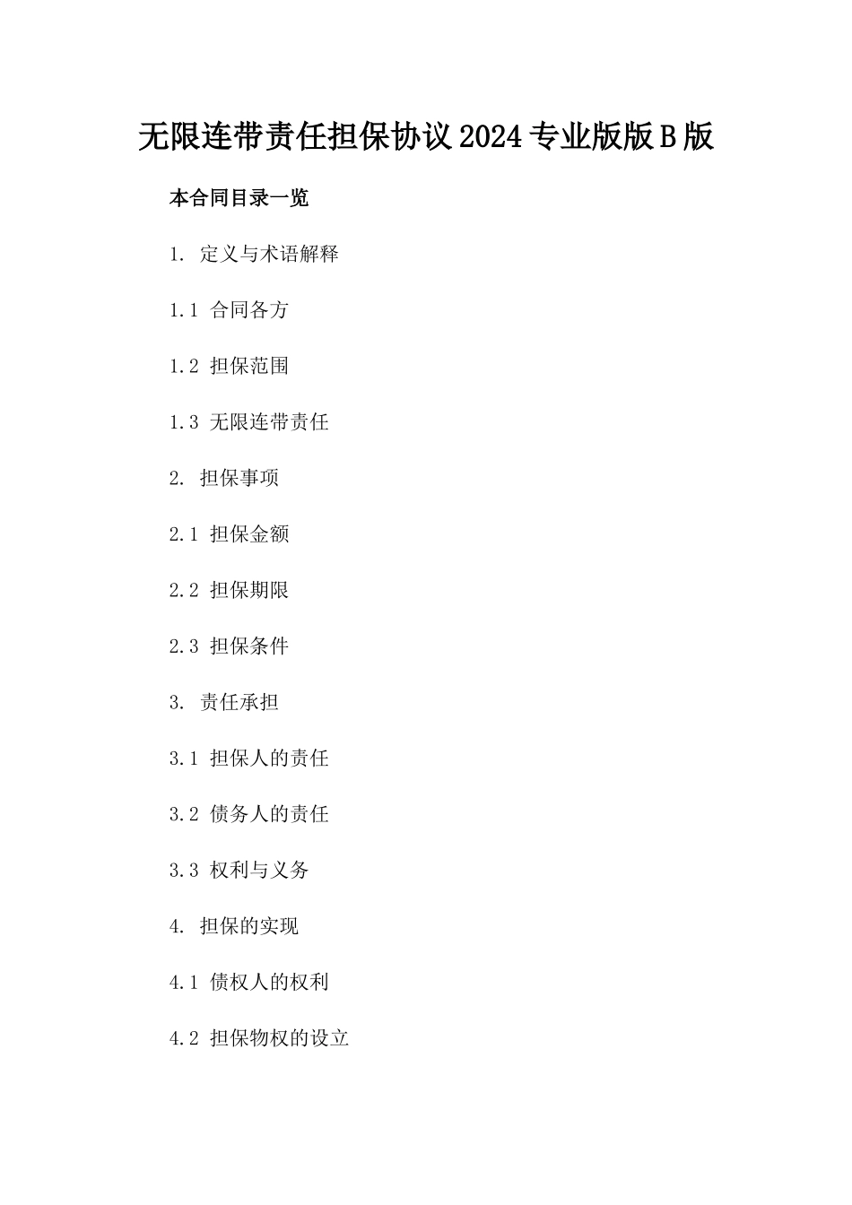 无限连带责任担保协议2024专业版版B版_第2页